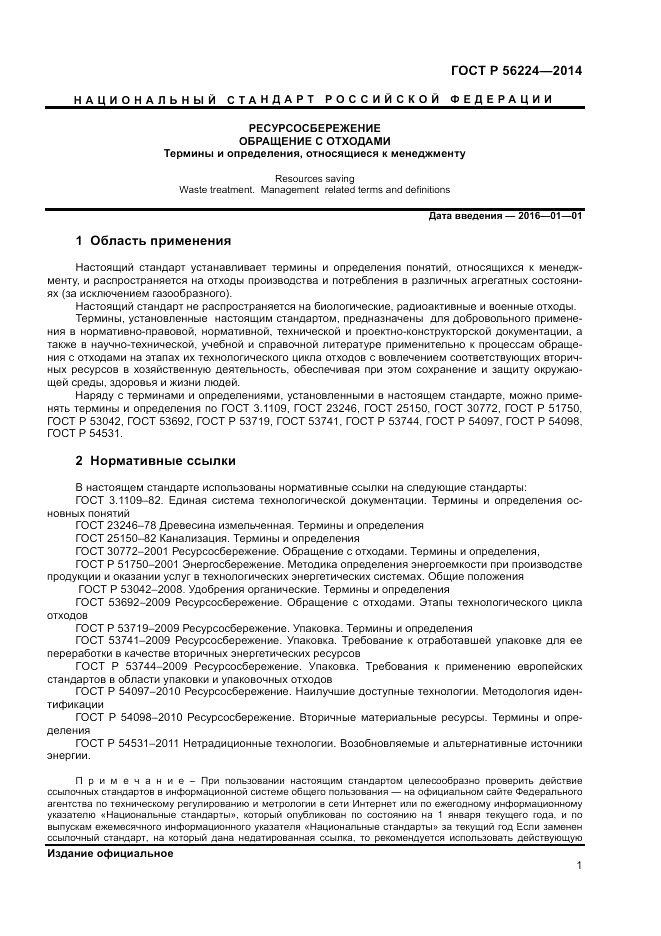 ГОСТ Р  56224-2014, страница 5