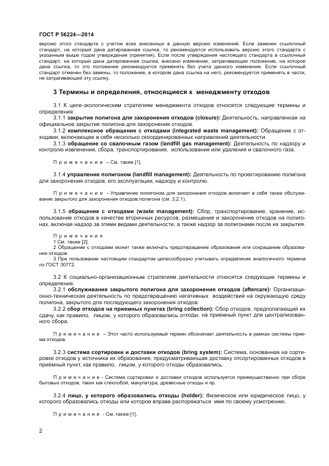 ГОСТ Р  56224-2014, страница 6