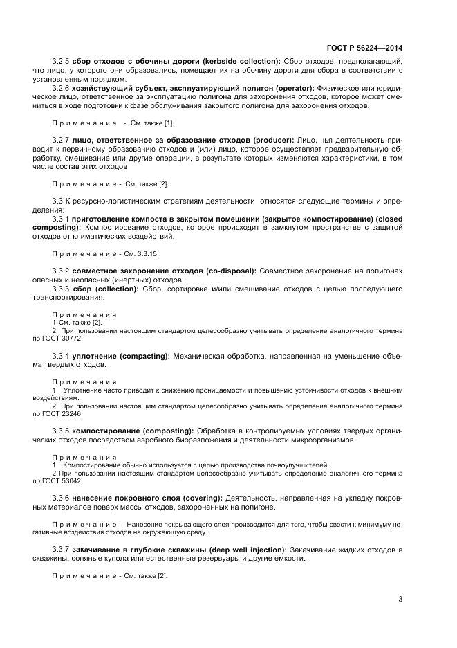 ГОСТ Р  56224-2014, страница 7