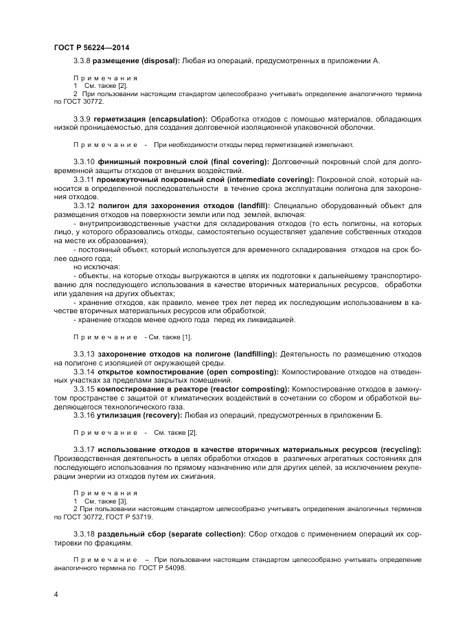 ГОСТ Р  56224-2014, страница 8