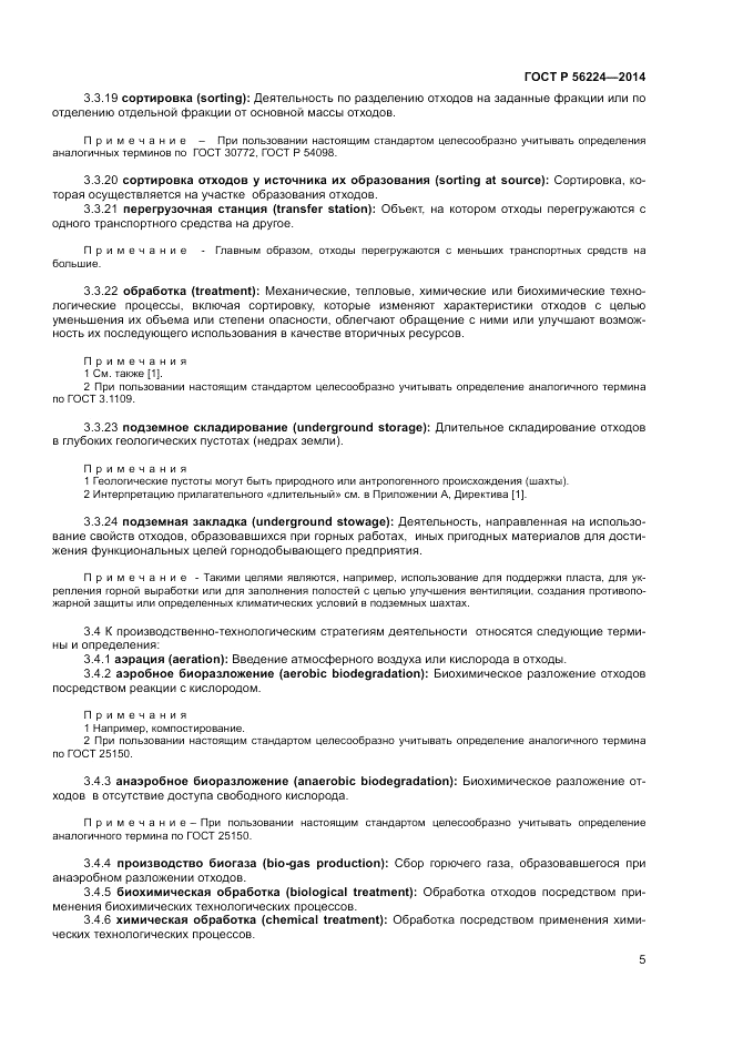 ГОСТ Р  56224-2014, страница 9