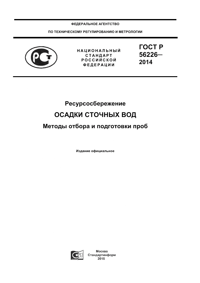 ГОСТ Р  56226-2014, страница 1