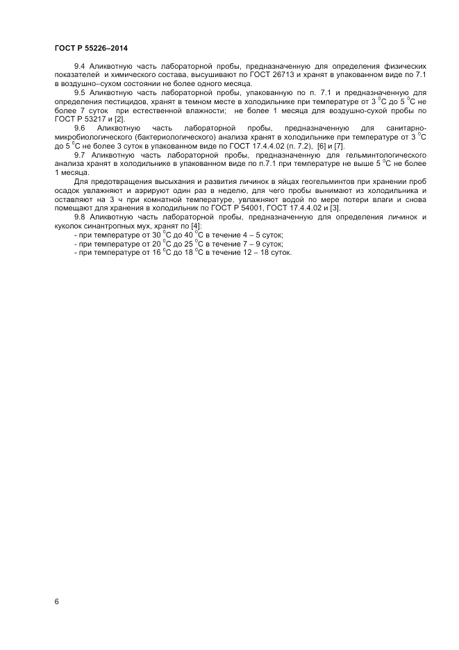 ГОСТ Р  56226-2014, страница 10