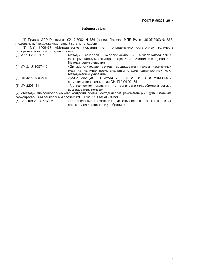 ГОСТ Р  56226-2014, страница 11