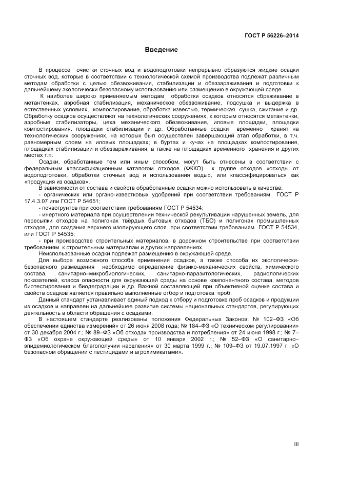 ГОСТ Р  56226-2014, страница 3