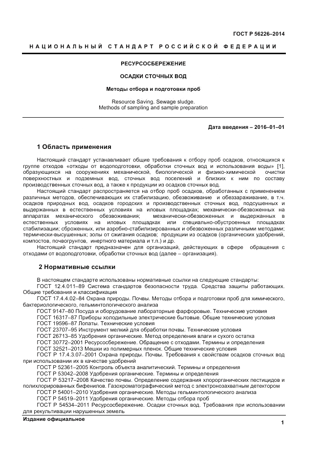 ГОСТ Р  56226-2014, страница 5