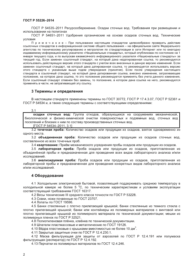 ГОСТ Р  56226-2014, страница 6