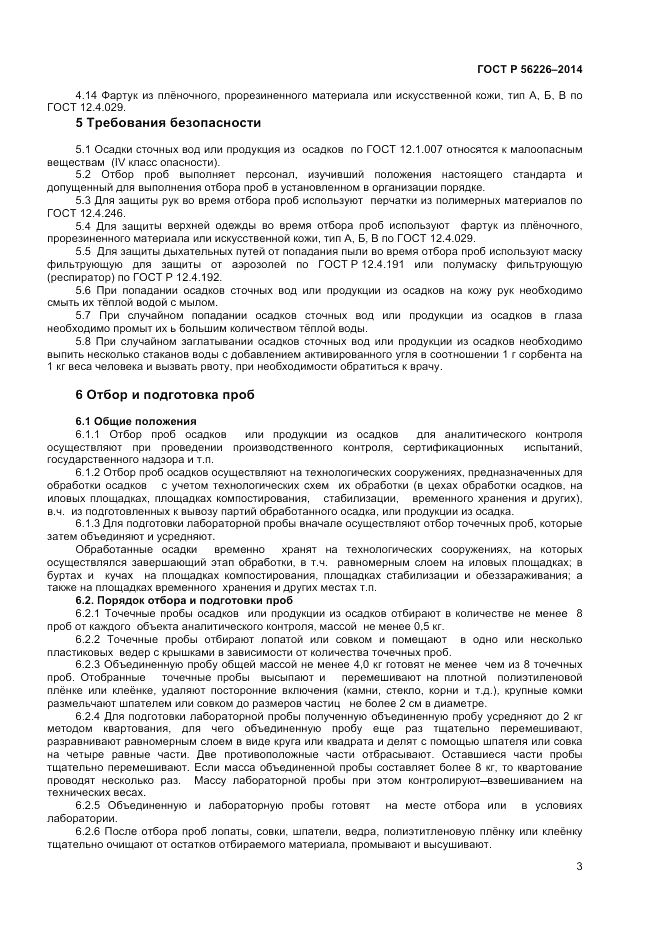 ГОСТ Р  56226-2014, страница 7