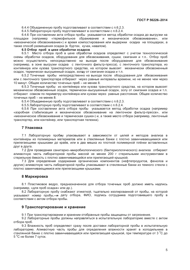 ГОСТ Р  56226-2014, страница 9