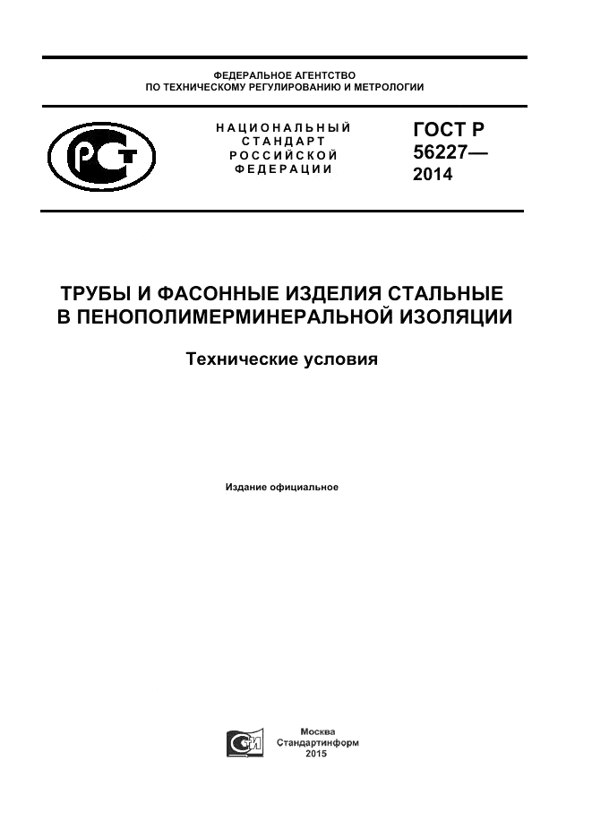 ГОСТ Р  56227-2014, страница 1