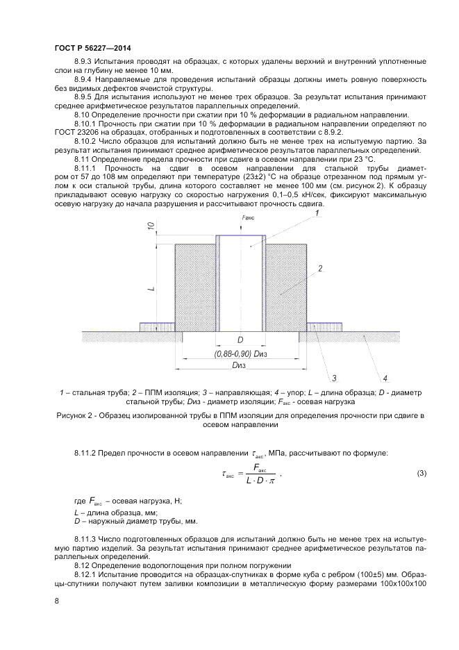 ГОСТ Р  56227-2014, страница 10