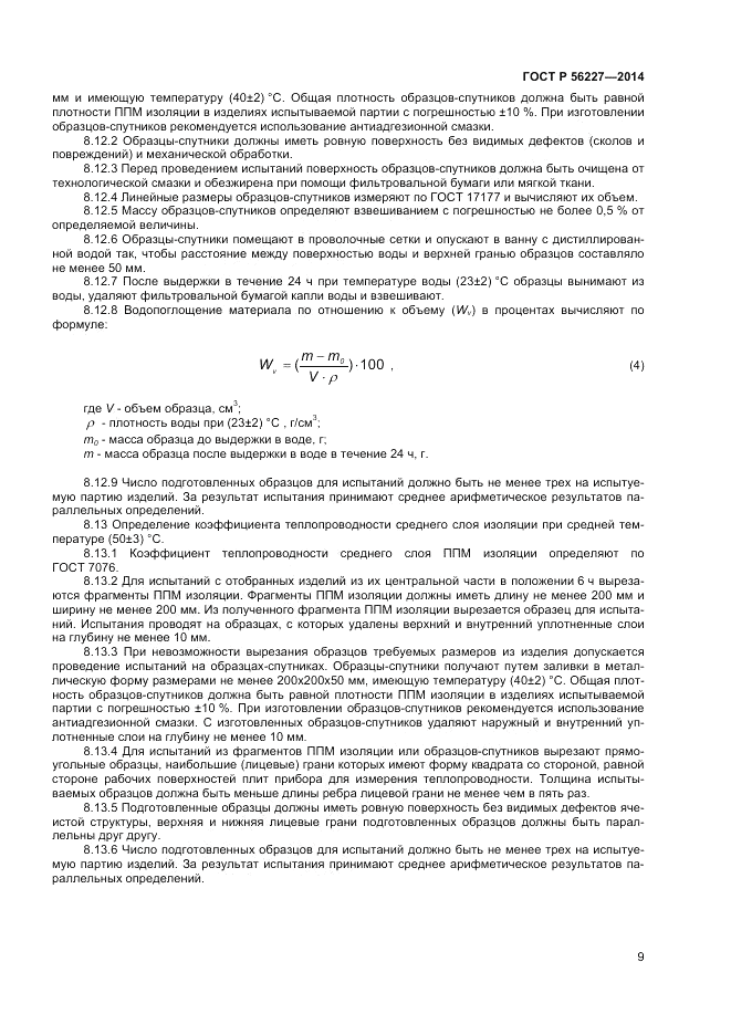 ГОСТ Р  56227-2014, страница 11