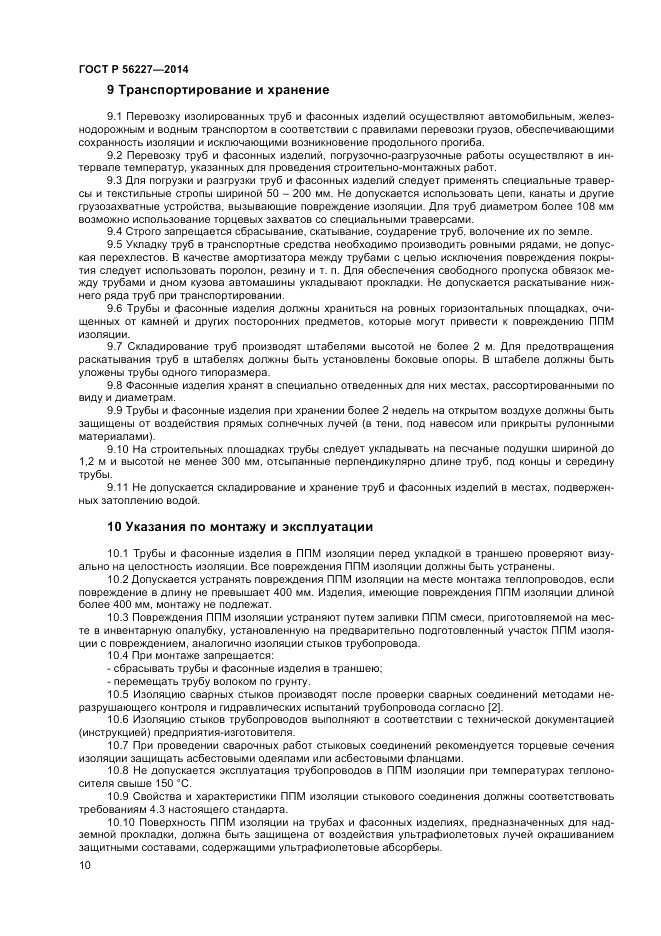 ГОСТ Р  56227-2014, страница 12
