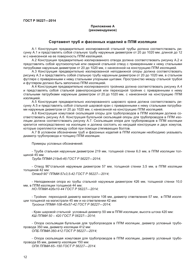 ГОСТ Р  56227-2014, страница 14