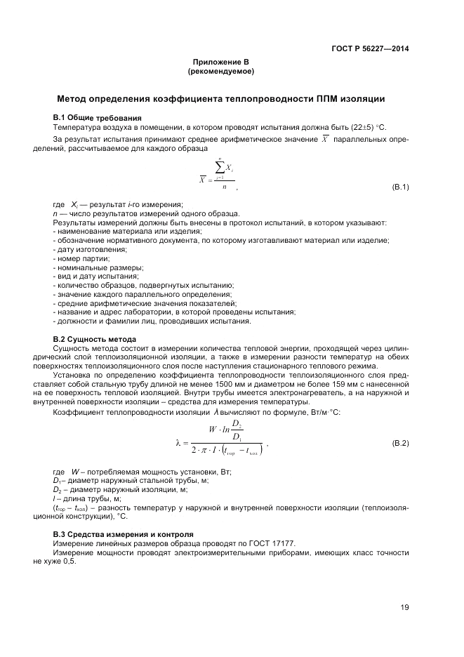 ГОСТ Р  56227-2014, страница 21