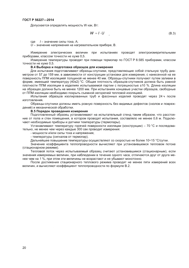 ГОСТ Р  56227-2014, страница 22