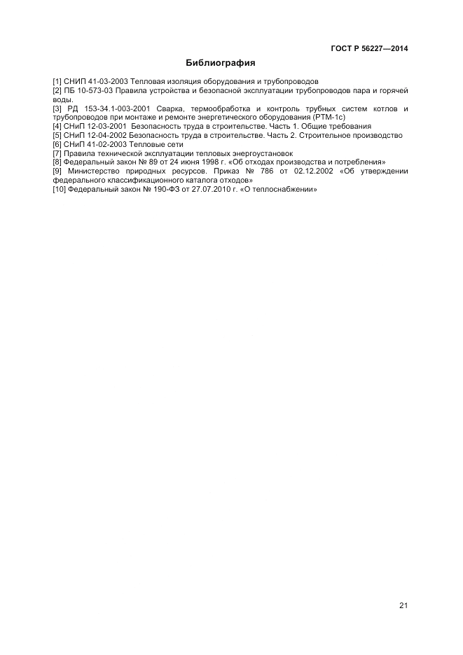 ГОСТ Р  56227-2014, страница 23