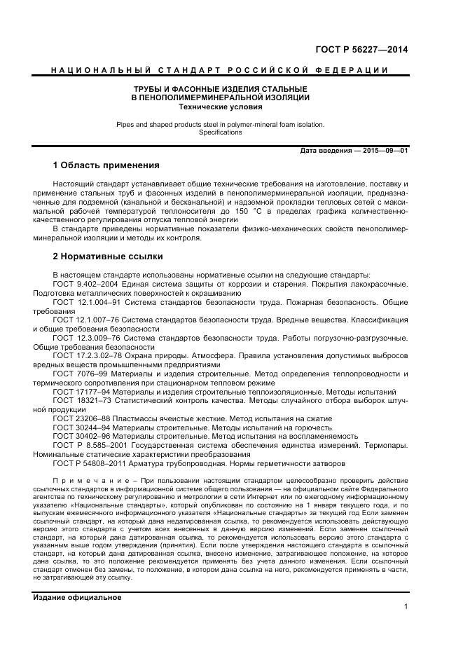 ГОСТ Р  56227-2014, страница 3