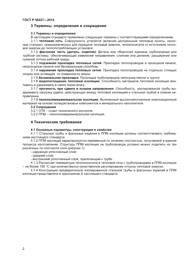 ГОСТ Р  56227-2014, страница 4