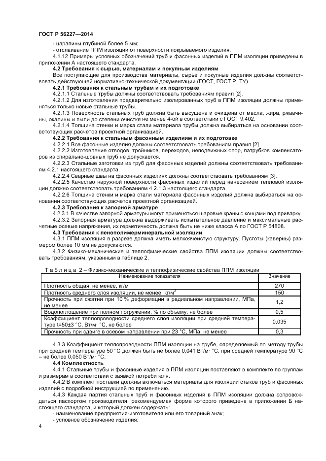 ГОСТ Р  56227-2014, страница 6