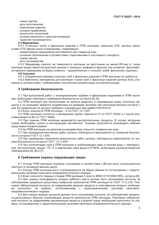 ГОСТ Р  56227-2014, страница 7