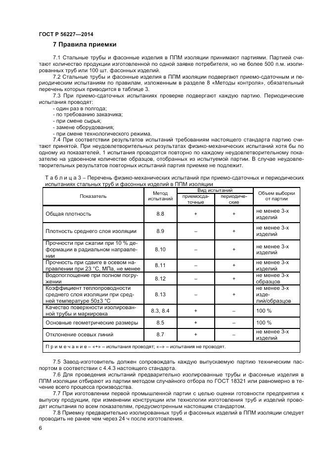 ГОСТ Р  56227-2014, страница 8