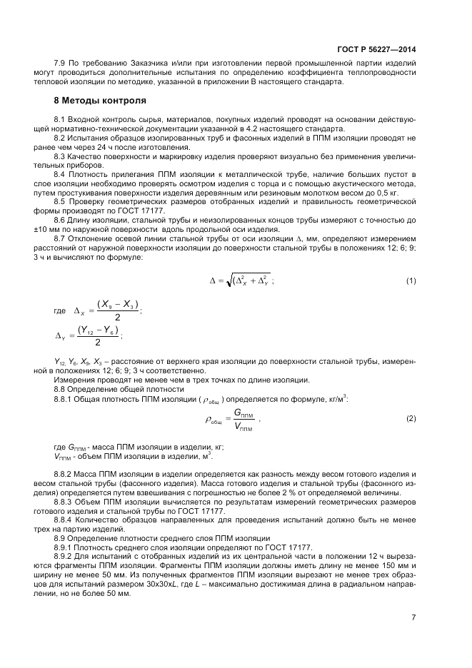 ГОСТ Р  56227-2014, страница 9