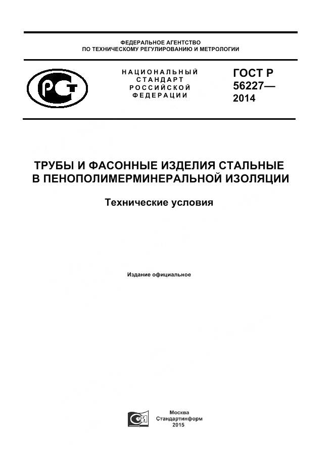 ГОСТ Р 56227-2014, страница 1