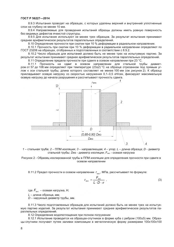 ГОСТ Р 56227-2014, страница 10