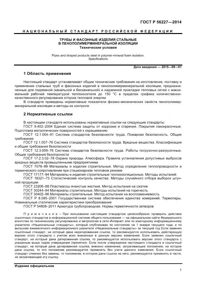 ГОСТ Р 56227-2014, страница 3