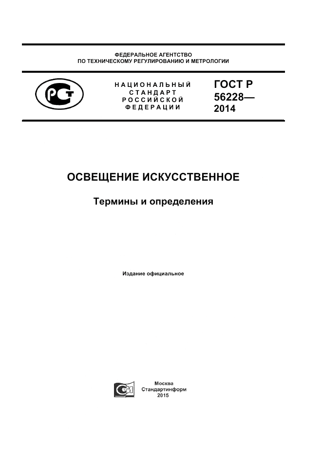 ГОСТ Р  56228-2014, страница 1