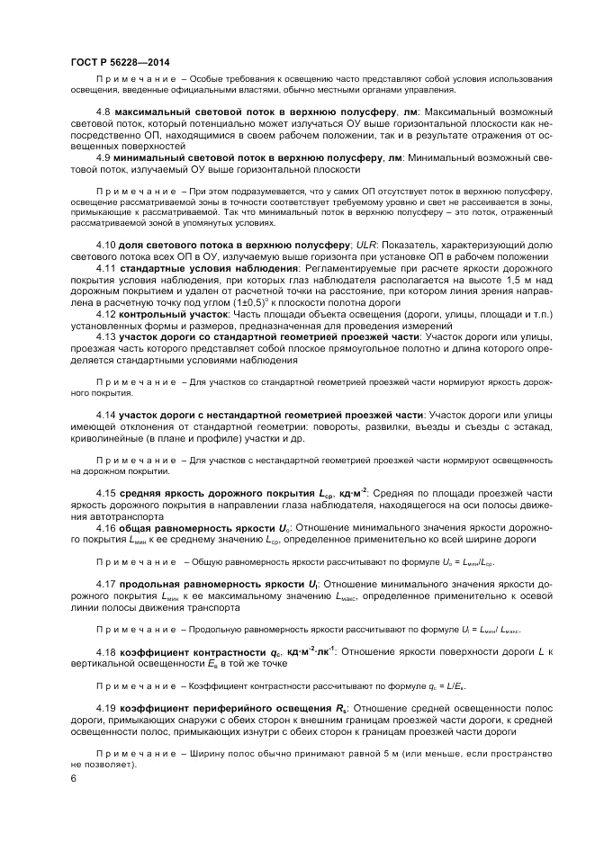 ГОСТ Р  56228-2014, страница 10