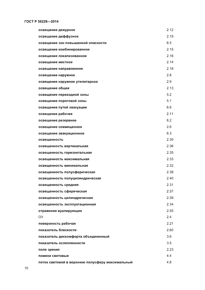 ГОСТ Р  56228-2014, страница 14