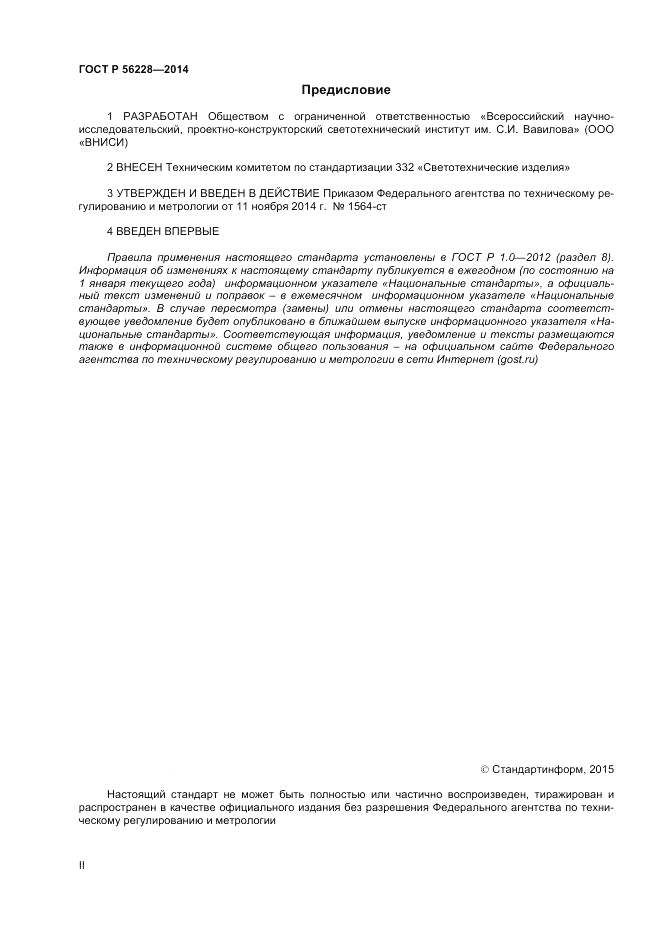 ГОСТ Р  56228-2014, страница 2