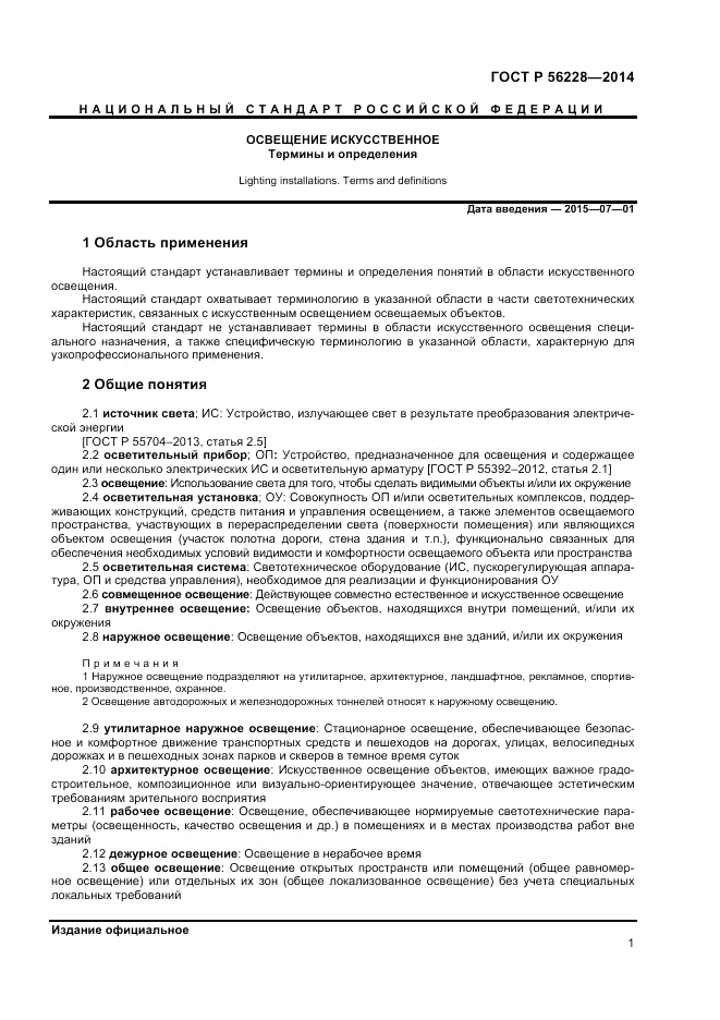 ГОСТ Р  56228-2014, страница 5
