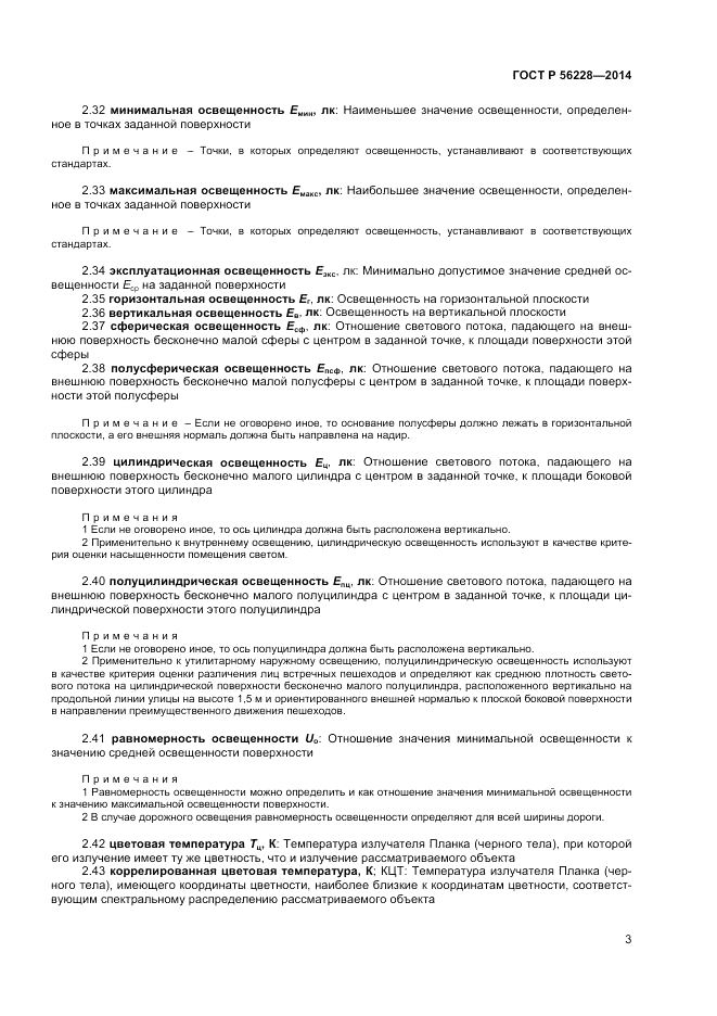 ГОСТ Р  56228-2014, страница 7