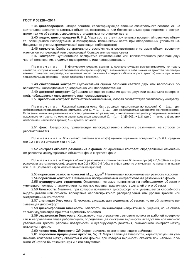 ГОСТ Р  56228-2014, страница 8