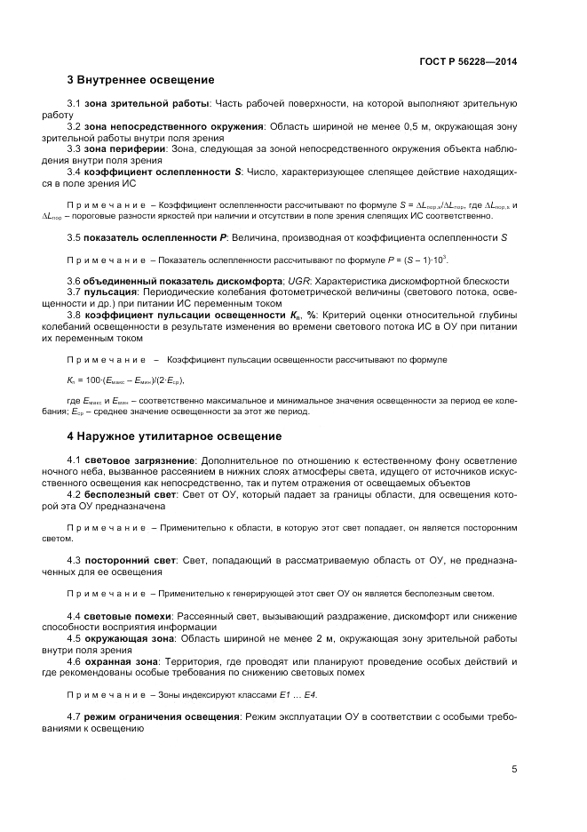 ГОСТ Р  56228-2014, страница 9