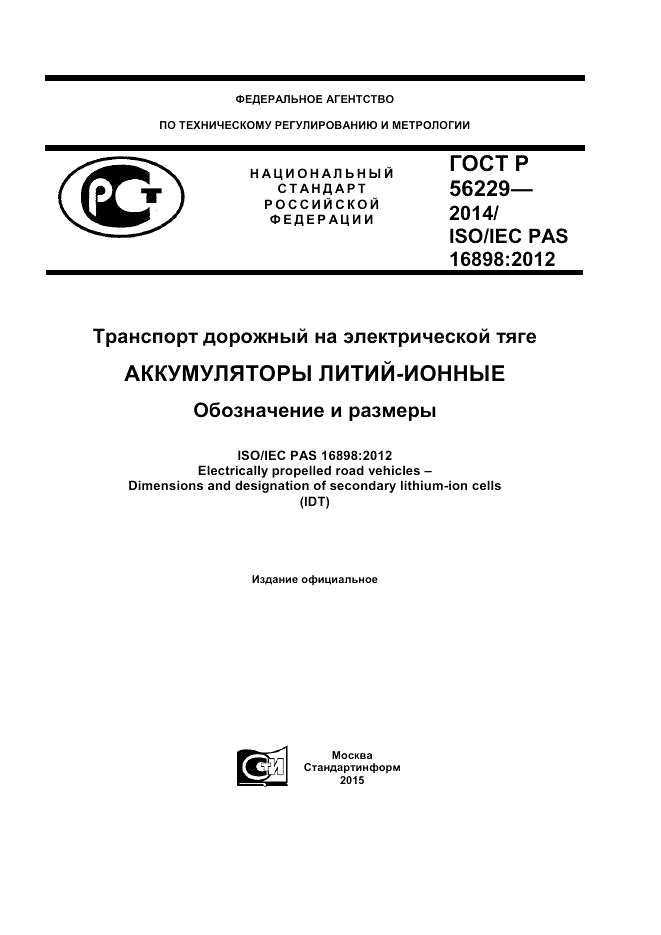 ГОСТ Р  56229-2014, страница 1