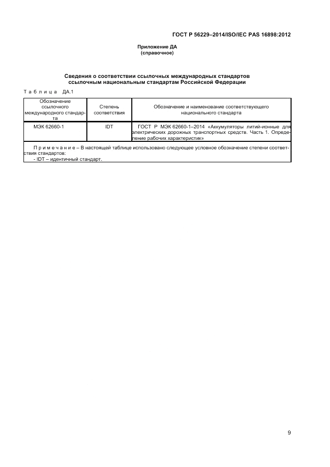 ГОСТ Р  56229-2014, страница 13