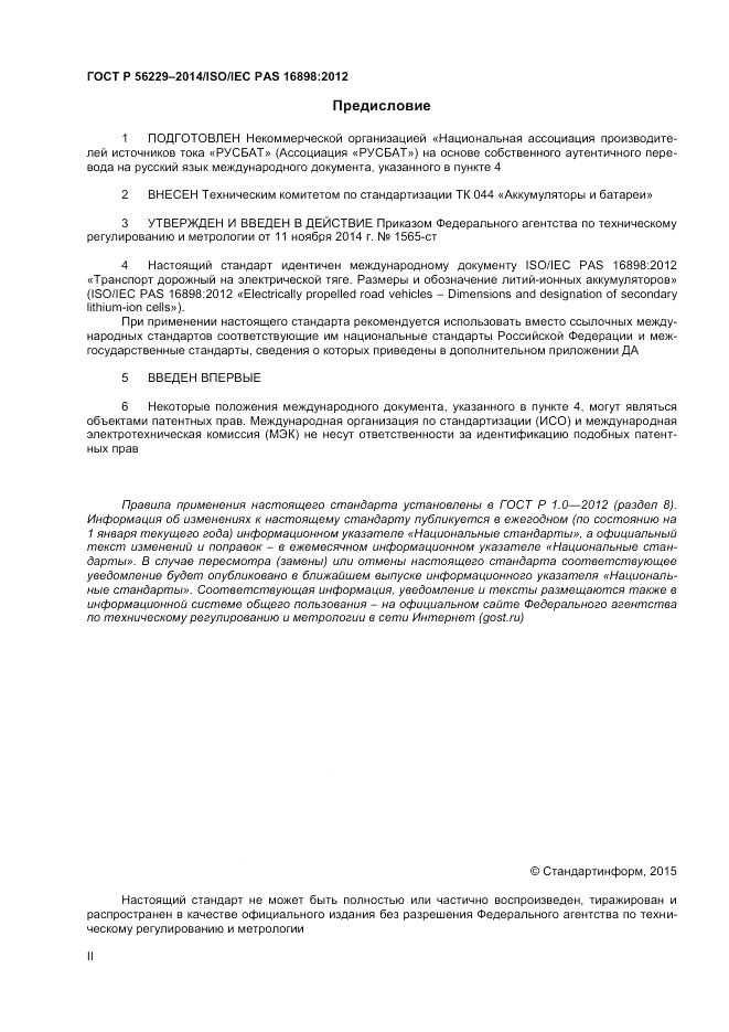 ГОСТ Р  56229-2014, страница 2