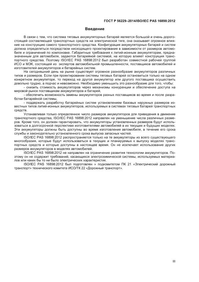 ГОСТ Р  56229-2014, страница 3