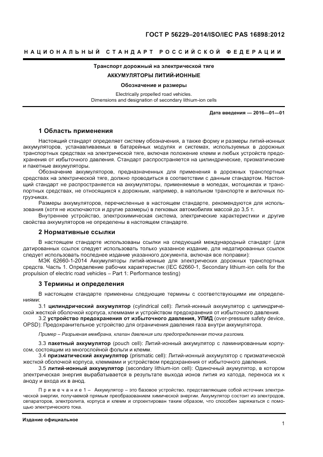 ГОСТ Р  56229-2014, страница 5