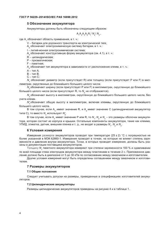 ГОСТ Р  56229-2014, страница 8