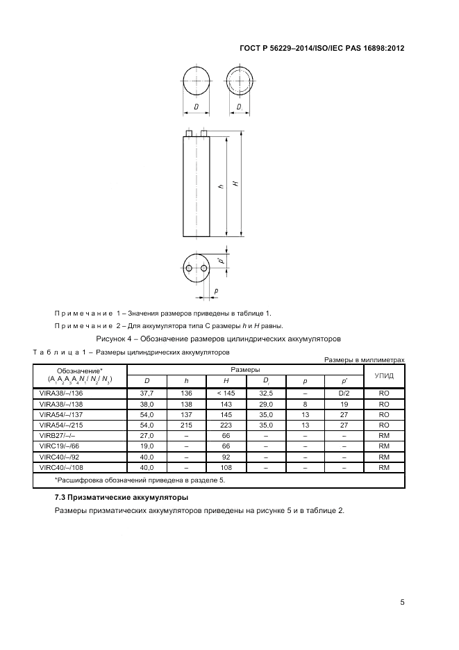 ГОСТ Р  56229-2014, страница 9