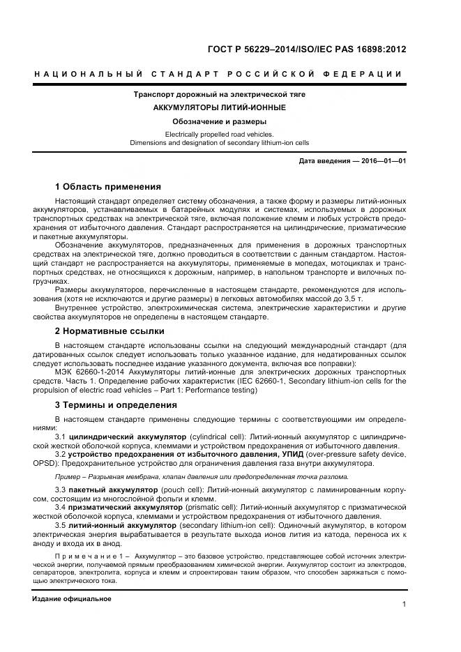 ГОСТ Р 56229-2014, страница 5