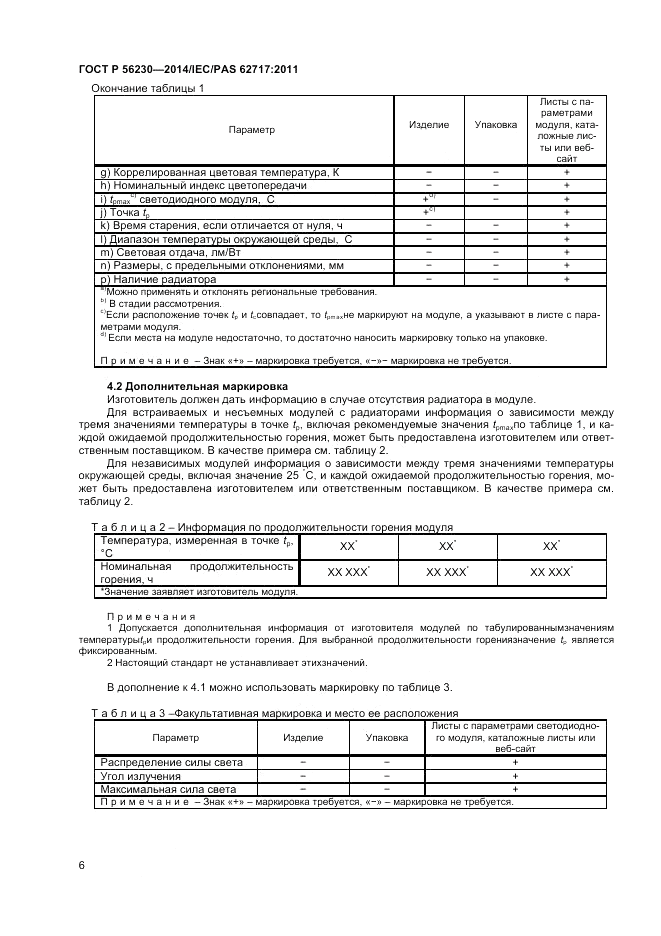 ГОСТ Р  56230-2014, страница 10