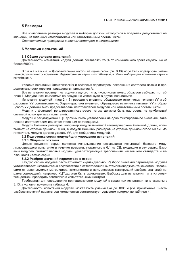 ГОСТ Р  56230-2014, страница 11