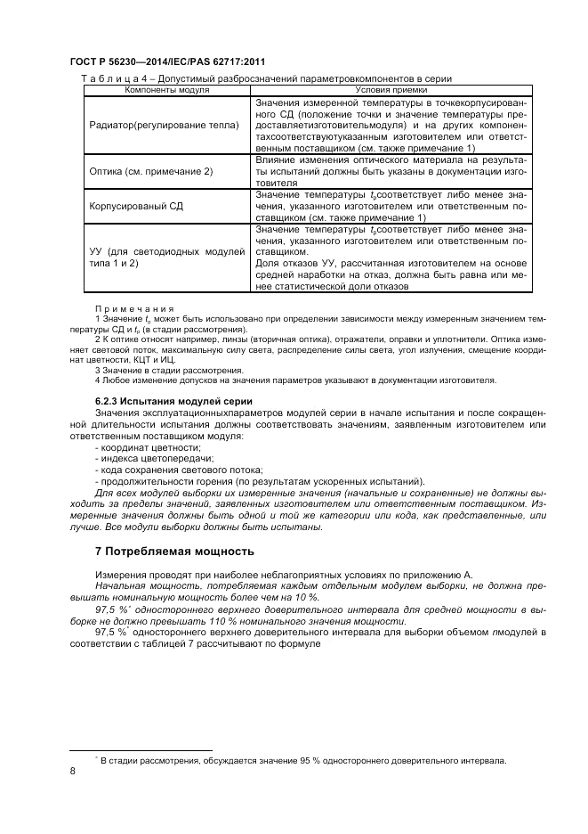 ГОСТ Р  56230-2014, страница 12