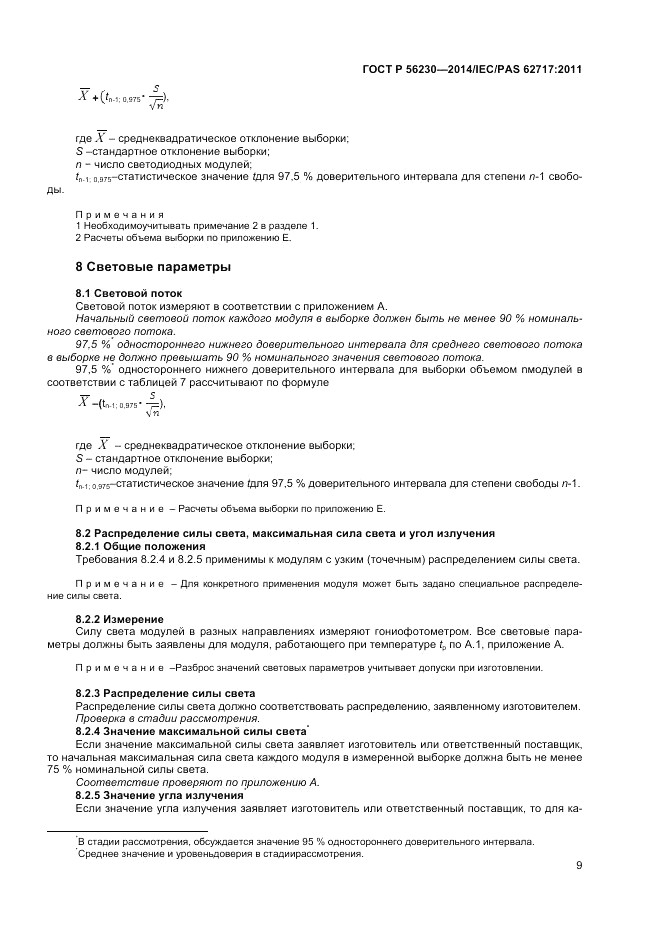 ГОСТ Р  56230-2014, страница 13